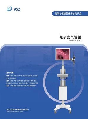 优亿-电子支气管镜