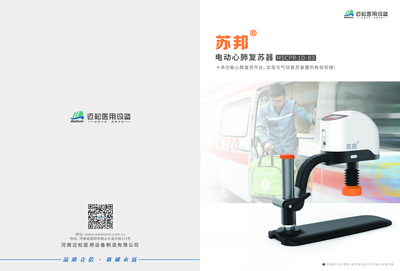 迈松医用设备（电动心肺复苏器）