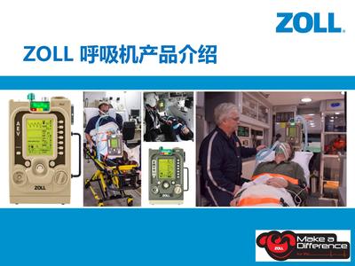美国ZOLL转运呼吸机