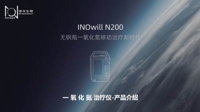 诺令生物-NO治疗仪